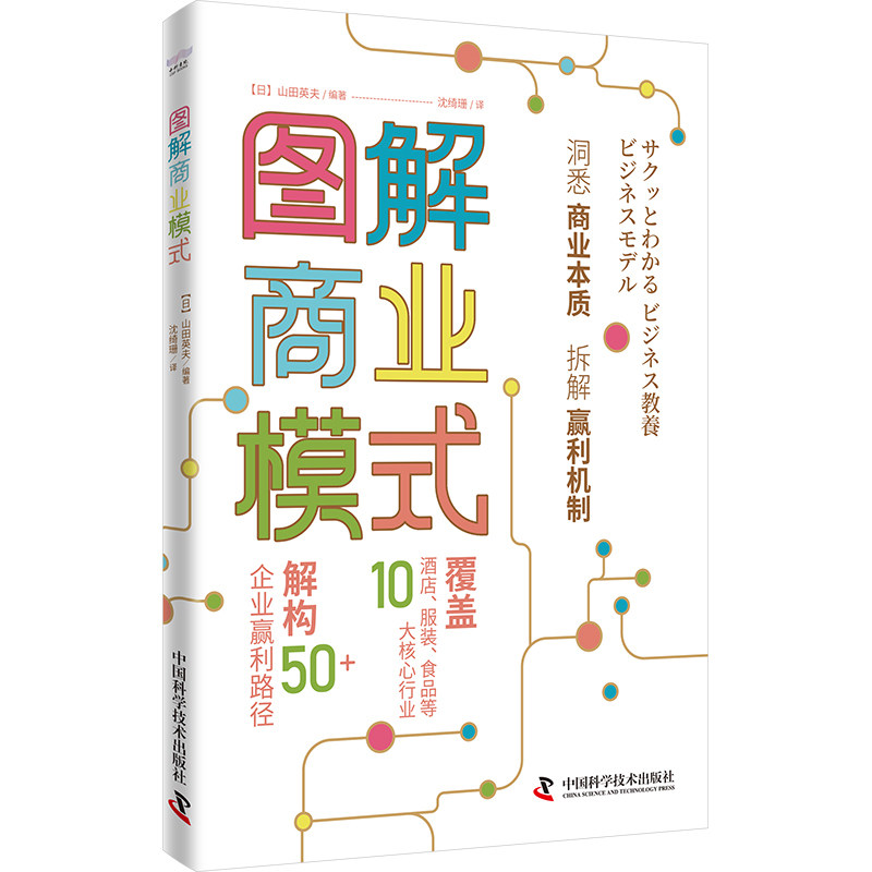 当当网 图解商业模式 一本真正看得懂的商业模式入门书 一本书讲透商业本质!解构50+企业赢利路径 中国科学技术出版社
