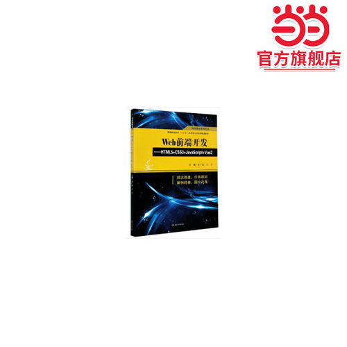 Web前端开发——HTML5+CSS3+JavaScript+Vue2