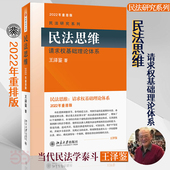 民法研究系列 当当网直营 民法思维：请求权基础理论体系 正版 民法学泰斗王泽鉴 书籍 2022年重排版 司法考试参考书