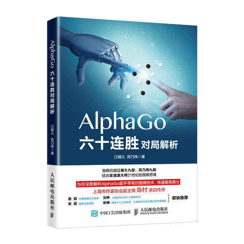 当当网 AlphaGo六十连胜对局解析 江铸久、芮乃伟 人民邮电出版社 正版书籍