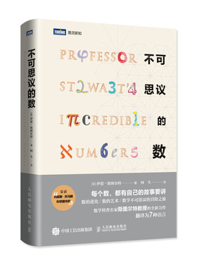 当当网 不可思议的数 ［英］伊恩·斯图尔特（Ian Stewart） 人民邮电出版社 正版书籍
