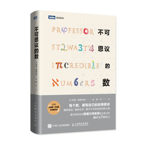 当当网 不可思议的数 ［英］伊恩·斯图尔特（Ian Stewart） 人民邮电出版社 正版书籍 预计发货04.29