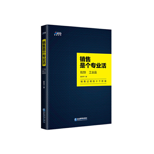 当当网 销售是个专业活: B2B、工业品 二十年实践经验 教你搞定客户 博瑞森图书 陆和平 企业管理出版社 正版书籍