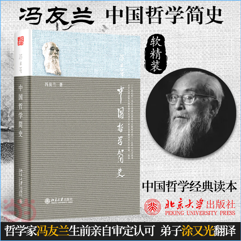 中国哲学简史 软精装 著名哲学家冯友兰生前亲自审定、弟子涂又光翻译、畅销七十年的经典版本 中国哲学入门读物怎么样,好用不?