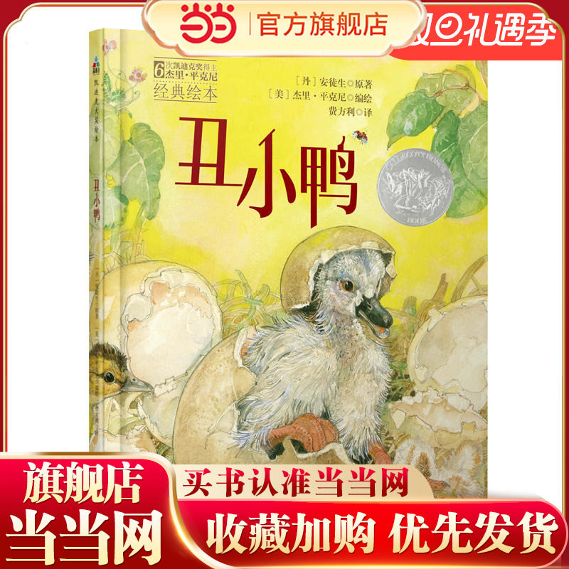 森林鱼童书：丑小鸭（凯迪克大奖绘本，每个孩子的挫折教育经典童话）