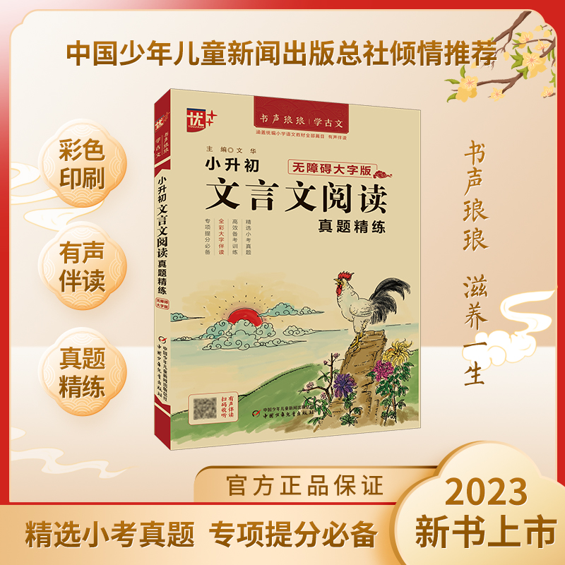 优++书声琅琅学古文系列 小升初文言文阅读真题精练：无障碍大字版