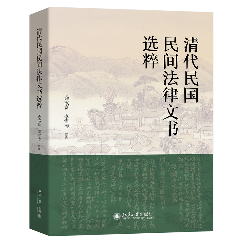 清代民国民间法律文书选粹 清代民国百姓法律生活的真实写照 龚汝富 李雪涛使用感如何?