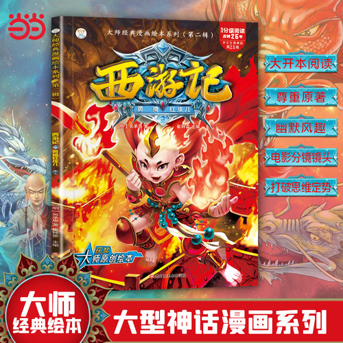 16开大师经典漫画绘本系列(第二辑)(2170461A00)西游记1勇擒红孩儿（84）