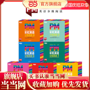 306册 9级全套 幼儿园儿童英语绘本 美国圣智原版 12岁少英语启蒙阅读教材俞敏洪新东方 东方甄选推荐 童书3 PM彩虹英语分级阅读1