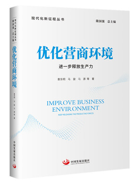当当网 优化营商环境：进一步释放生产力（现代化新征程丛书） 正版书籍