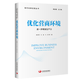 当当网 优化营商环境：进一步释放生产力（现代化新征程丛书） 正版书籍