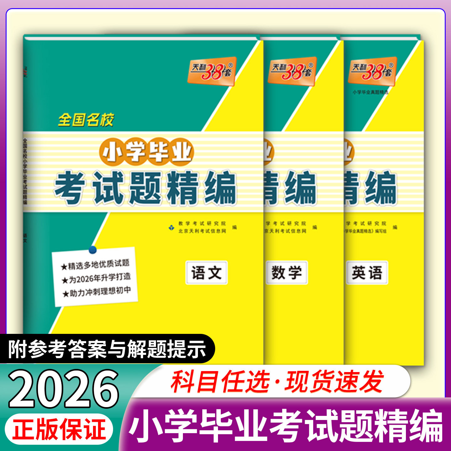 【全国通用】2026天利38套全国名校小学毕业考试题精编语文数学英语小升初真题卷重点中学升学小升初真题试卷总复习资料试卷升初一