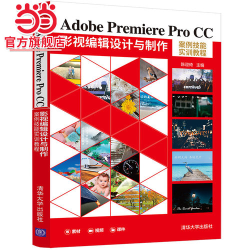 Adobe Premiere Pro CC 影视编辑设计与制作案例技能实训教程