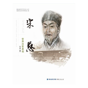 宋慈——世界法医鼻祖 正版 祝熹 社 书籍 福建人民出版 当当网