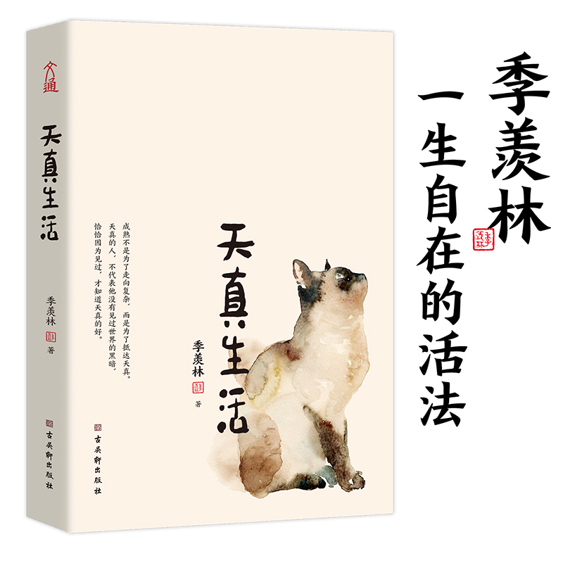 当当网正版书籍天真生活季羡林