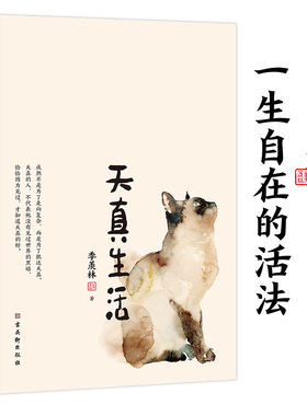 【当当网 正版书籍】天真生活（季羡林精品散文精选。季羡林一生自在的活法。贾平凹、杨澜、白岩松、金庸、林青霞诚意）