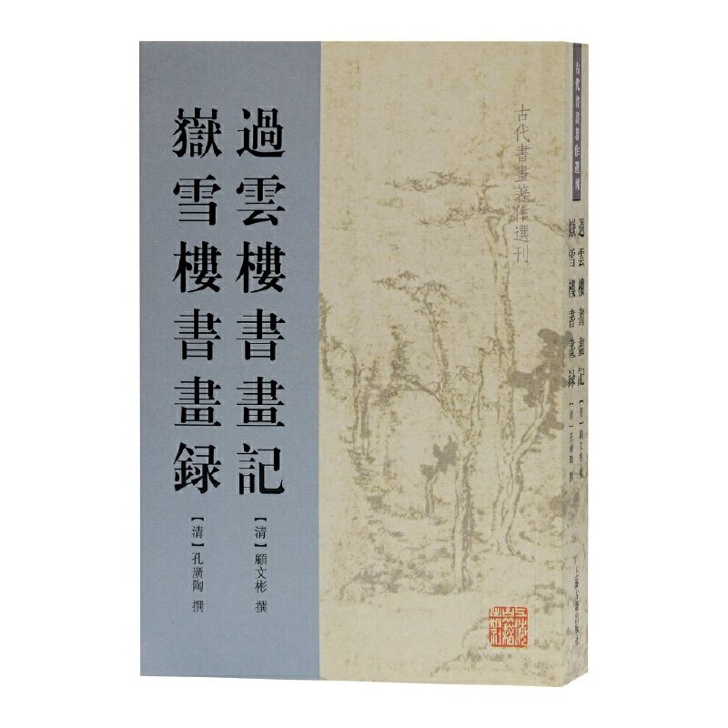 当当网 过云楼书画记 岳雪楼书画录(古代书画著作选刊) 顾文彬 撰 上海古籍出版社 正版书籍,书籍/杂志/报纸,绘画（新）,淘宝优惠券,粉丝福利购,淘宝优惠卷