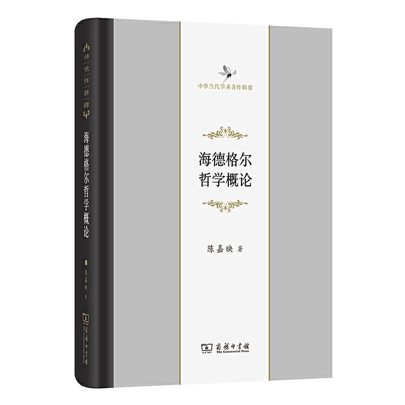 当当网 海德格尔哲学概论(中华当代学术著作辑要) 陈嘉映 著 商务印书馆 正版书籍