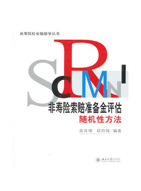 非寿险索赔准备金评估随机性方法