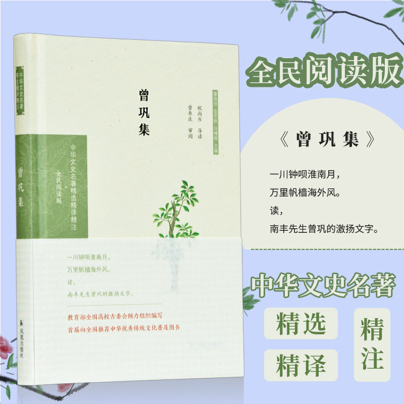 当当网 曾巩集（中华文史名著精选精译精注：全民阅读版/章培恒 安平秋 马 祝尚书导读 曾枣庄审阅 凤凰出版社 正版书籍 - 实物图