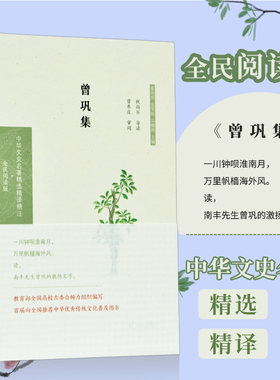 当当网 曾巩集（中华文史名著精选精译精注：全民阅读版/章培恒 安平秋 马 祝尚书导读 曾枣庄审阅 凤凰出版社 正版书籍