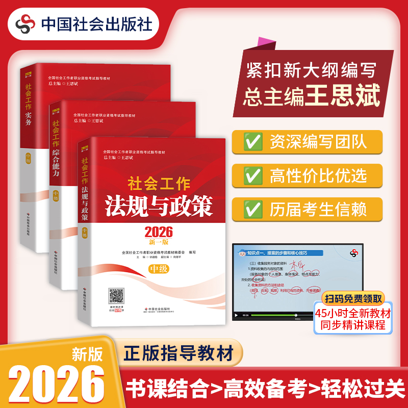当当网】社工2026初级/中级新版官方教材中国社会出版社社会工作综合能力社工实务法规与政策教材社会工作者社区工作师招聘考试