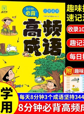 当当网8分钟必背高频成语 小学通用一二三四五六年级成语故事大全成语词典小学生版专用中华现代汉语字典实用新华字典多功能工具书