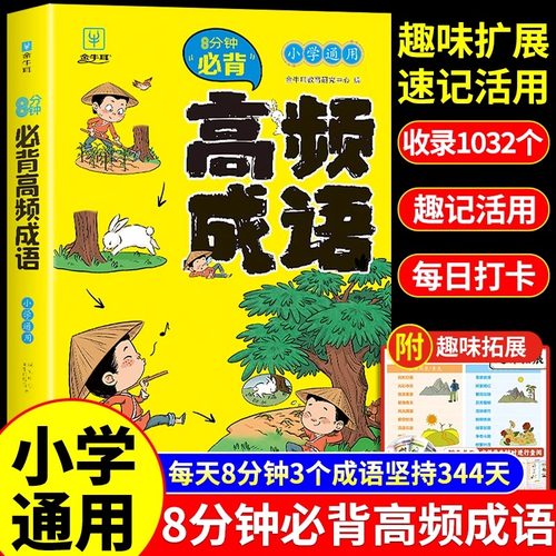 8分钟小学必背高频成语成语词典
