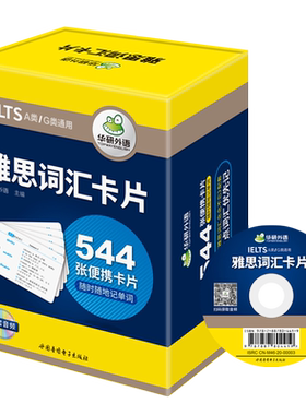 当当网正版 2025雅思词汇卡片 544张便携卡片+装订圈+乱序分频核心词汇 华研外语剑桥雅思英语词汇IELTS 雅思考试A类/G类通用