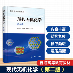 现代无机化学 第二版 任颜卫 有机金属 原子簇 生物无机 合成分离 表征技术 化学电源 氢能 纳米材料 习题 化学化工专业 本科教材