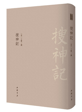 当当网 搜神记 -------古典精粹      中国古代小说鼻祖 干宝撰 中国书店出版社 正版书籍