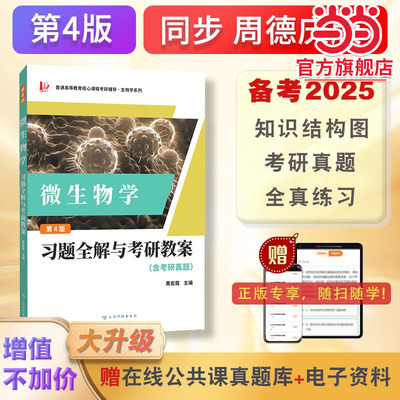 周德庆微生物学教程 习题全解与考研教案（含考研真题，答案详解）