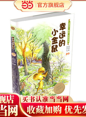 幸运的小金鼠