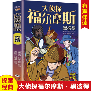 大侦探福尔摩斯 小学生福尔摩斯探案集悬疑漫画小学生课外阅读侦探推理 黑彼得