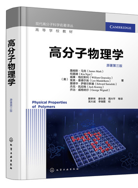 当当网 高分子物理学（（美）詹姆斯·马克（Jame （美）詹姆斯·马克（James Mark） 化学工业出版社 正版书籍