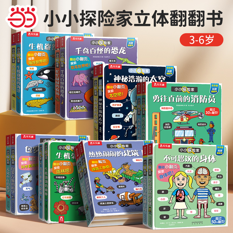 【当当网正版童书】乐乐趣小小探险家系列-不可思议的身体3-6岁儿童科普百科书籍奇妙身体人体百科翻翻书精装幼儿园宝宝阅读科普书
