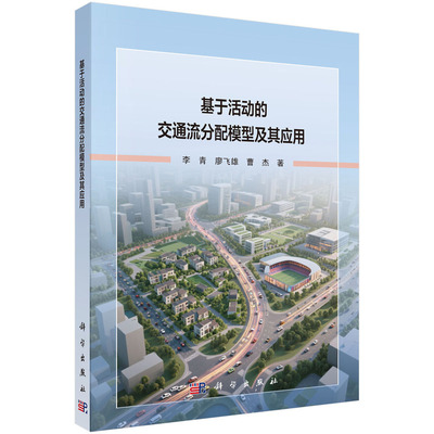 基于活动的交通流分配模型及其应用9787030824141李青科学出版社