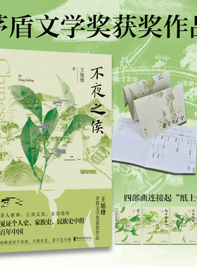 当当网 【赠人物关系图 】不夜之侯 王旭烽 望江南茶人三部曲茅盾文学奖获奖作品一部茶文化主题长篇小说融江南情致茶业兴衰畅销书