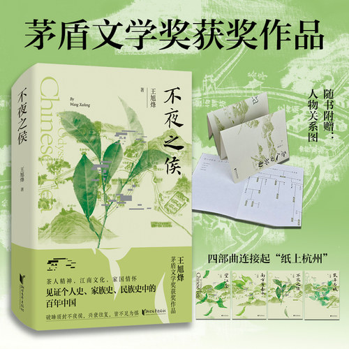 当当网 【赠人物关系图 】不夜之侯 王旭烽 望江南茶人三部曲茅盾文学奖获奖作品一部茶文化主题长篇小说融江南情致茶业兴衰畅销书