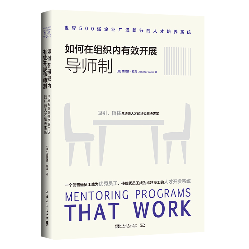 当当网 如何在组织内有效开展导师制：世界500强企业广泛践行的人才培养系统（ 詹妮弗·拉宾著 中国青年出版社 正版书籍
