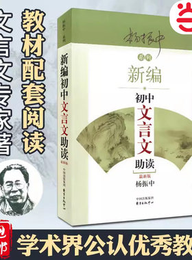 当当网新编初中文言文助读