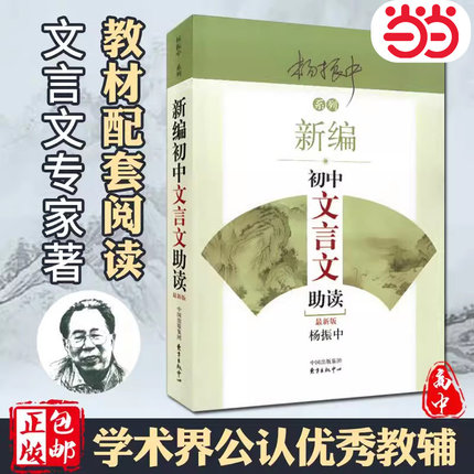 当当网正版 新编初中文言文助读 杨振中新版东方出版中心 789年级初中通用中学生教辅书练习册初中语文文言文辅导启蒙教学学生用书