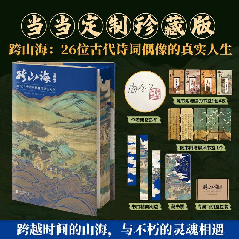 当当网【亲签珍藏版+随书赠品】跨山海 : 26位古代诗词偶像的真实人生 高口碑纪录片千古风流人物 融诗词历史传记于一体 精装珍藏