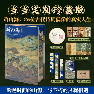 当当网【亲签珍藏版+随书赠品】跨山海 : 26位古代诗词偶像的真实人生  高口碑纪录片千古风流人物 融诗词历史传记于一体 精装珍藏
