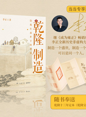 【当当网 亲签版+宝谱】乾隆制造  成为雍正作者B站百大UP主正直讲史-李正Str全新历史非虚构力作！清史皇帝传 历史类书籍正版