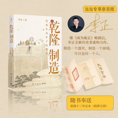 【当当网 亲签版+宝谱】乾隆制造  成为雍正作者B站百大UP主正直讲史-李正Str全新历史非虚构力作！清史皇帝传 历史类书籍正版