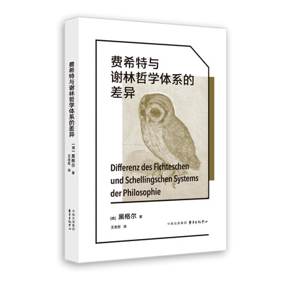 当当网 费希特与谢林哲学体系的差异 黑格尔 东方出版中心 正版书籍