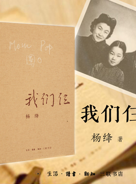 【当当网 正版书籍】我们仨 新版 杨绛著 三联书店出版 散文随笔传记文集 钱钟书夫人中国现当代文学常销书排行版