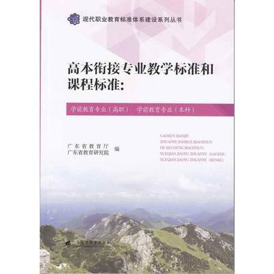 高本衔接专业教学标准和：学前教育专业（高职） 学前教育专业（本科）