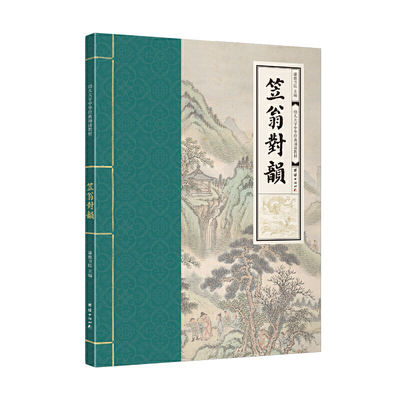 笠翁对韵（幼儿大字中华经典诵读教材  特大字号，全本注音、简体横排）